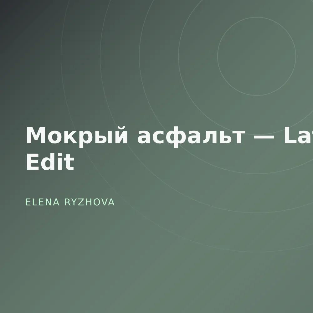 Мокрый асфальт — Late Edit