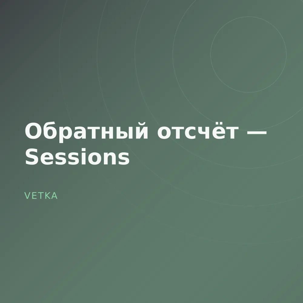 Обратный отсчёт — Sessions