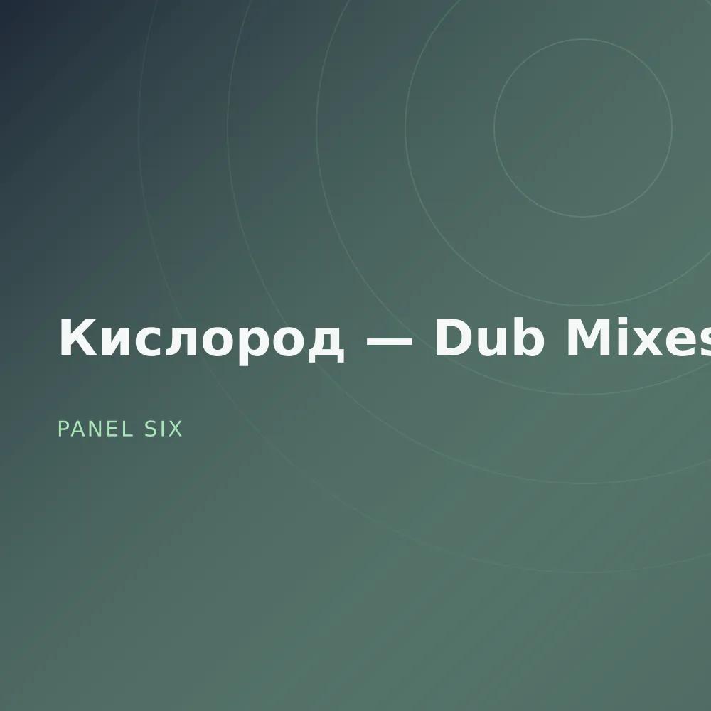 Кислород — Dub Mixes
