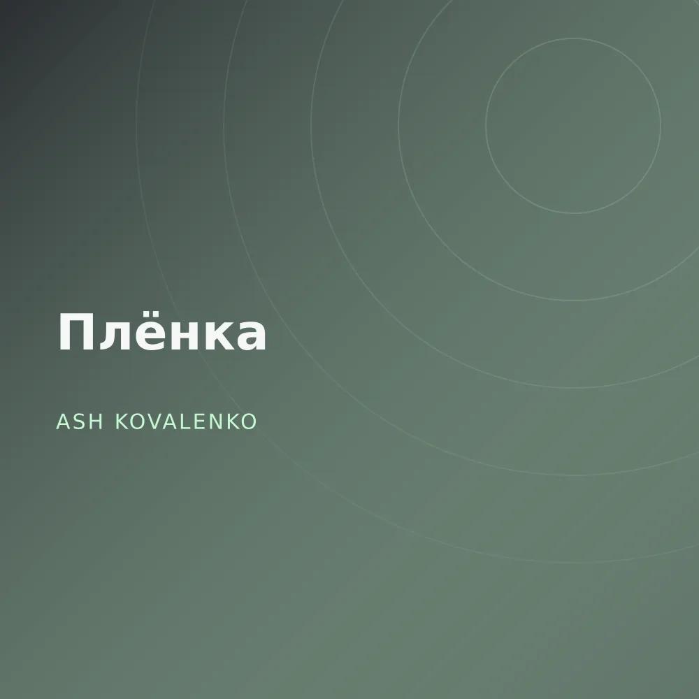 Плёнка
