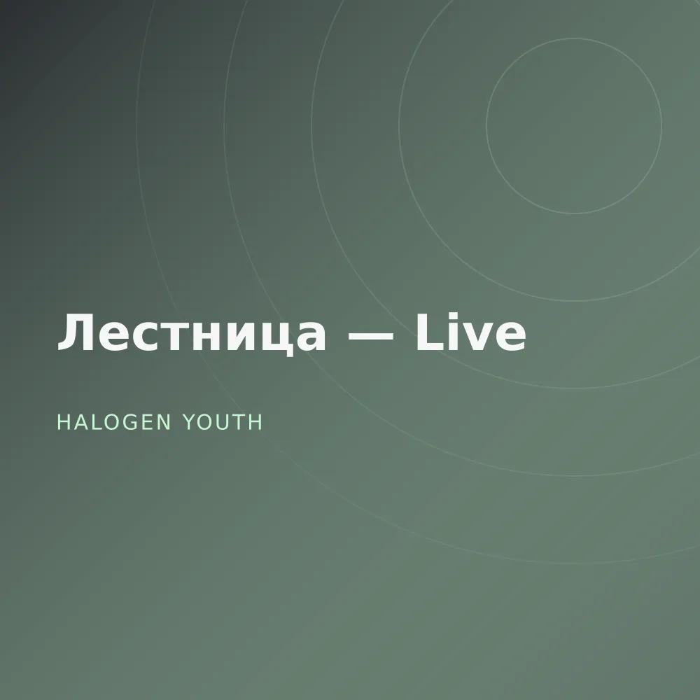Лестница — Live