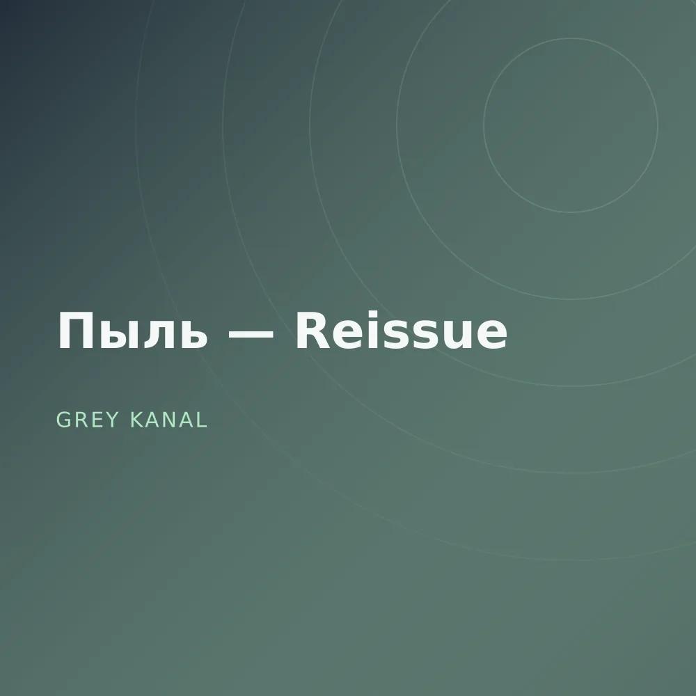 Пыль — Reissue