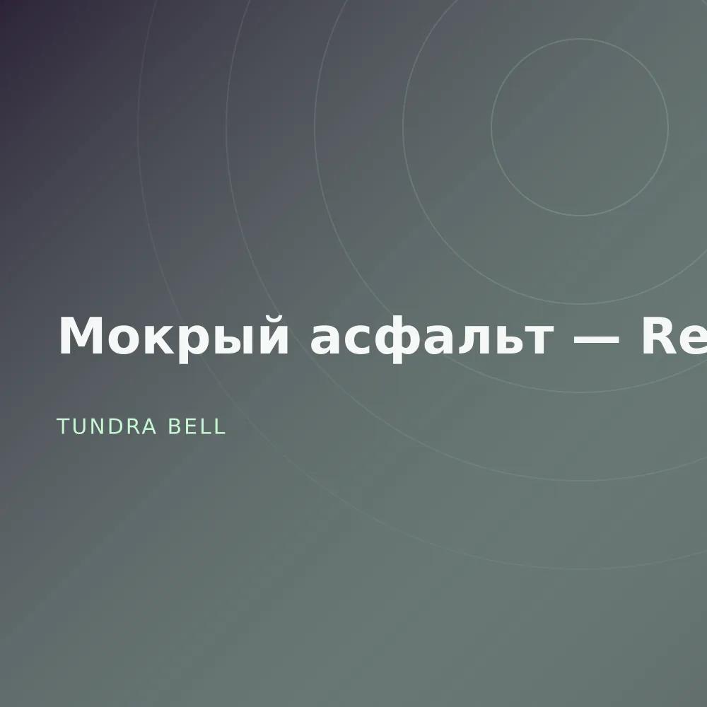Мокрый асфальт — Remixes