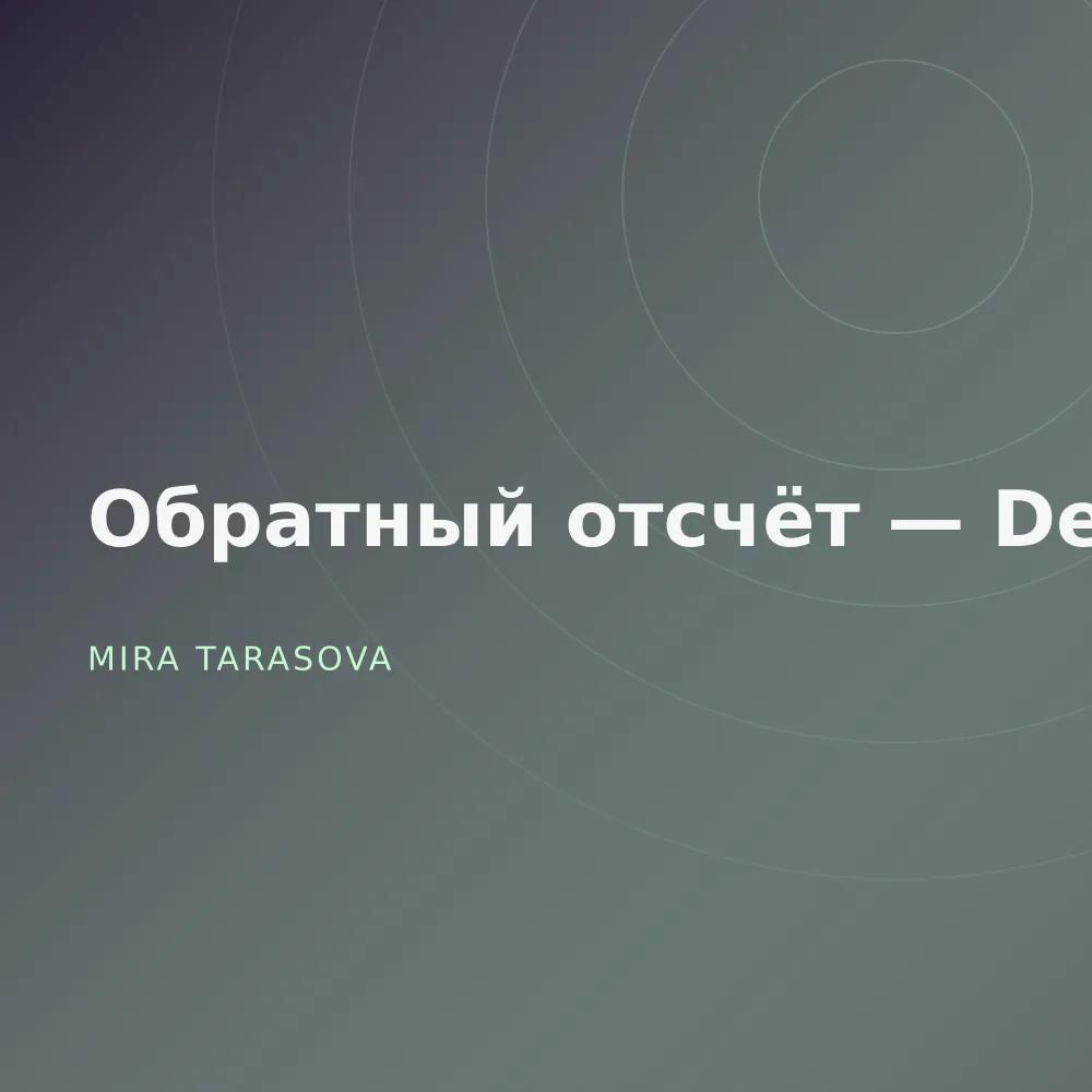 Обратный отсчёт — Demos